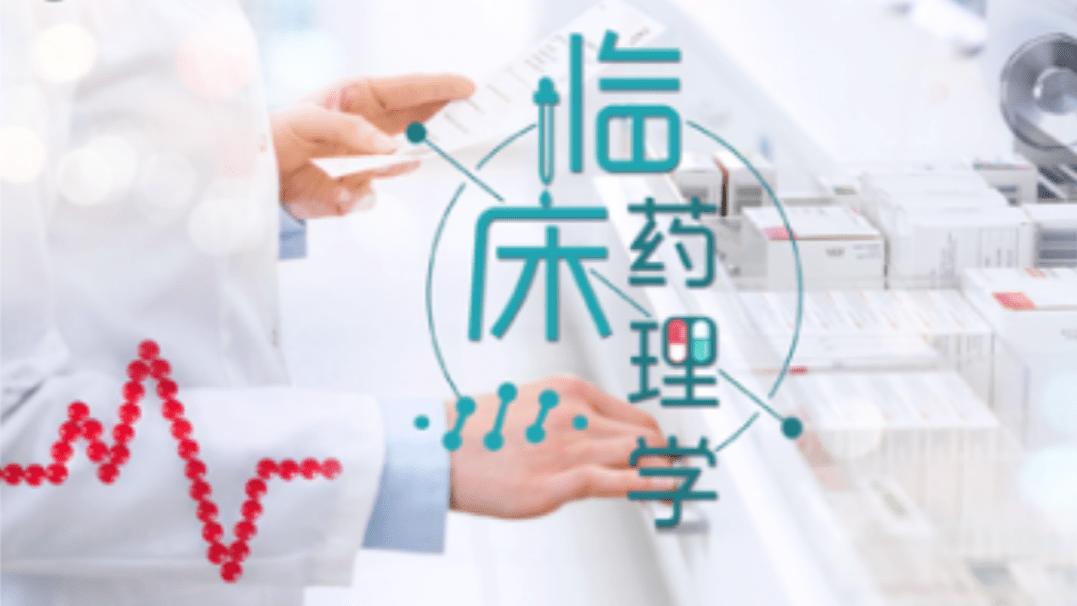临床药理学