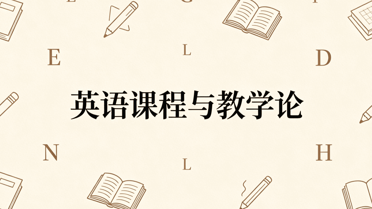 英语课程与教学论