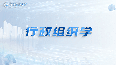 行政组织学
