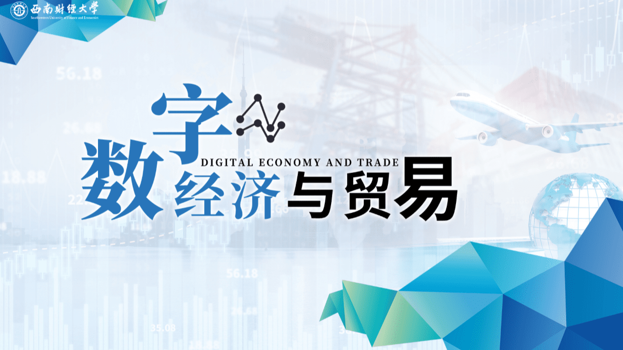 数字经济与贸易