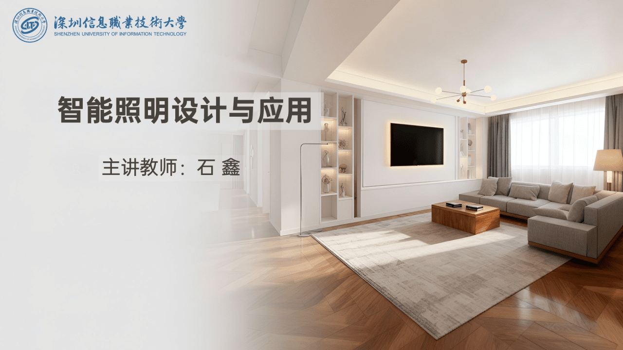智能照明设计与应用