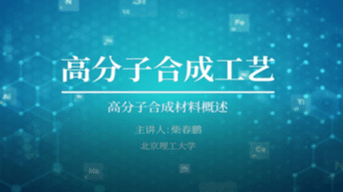 高分子合成工艺学