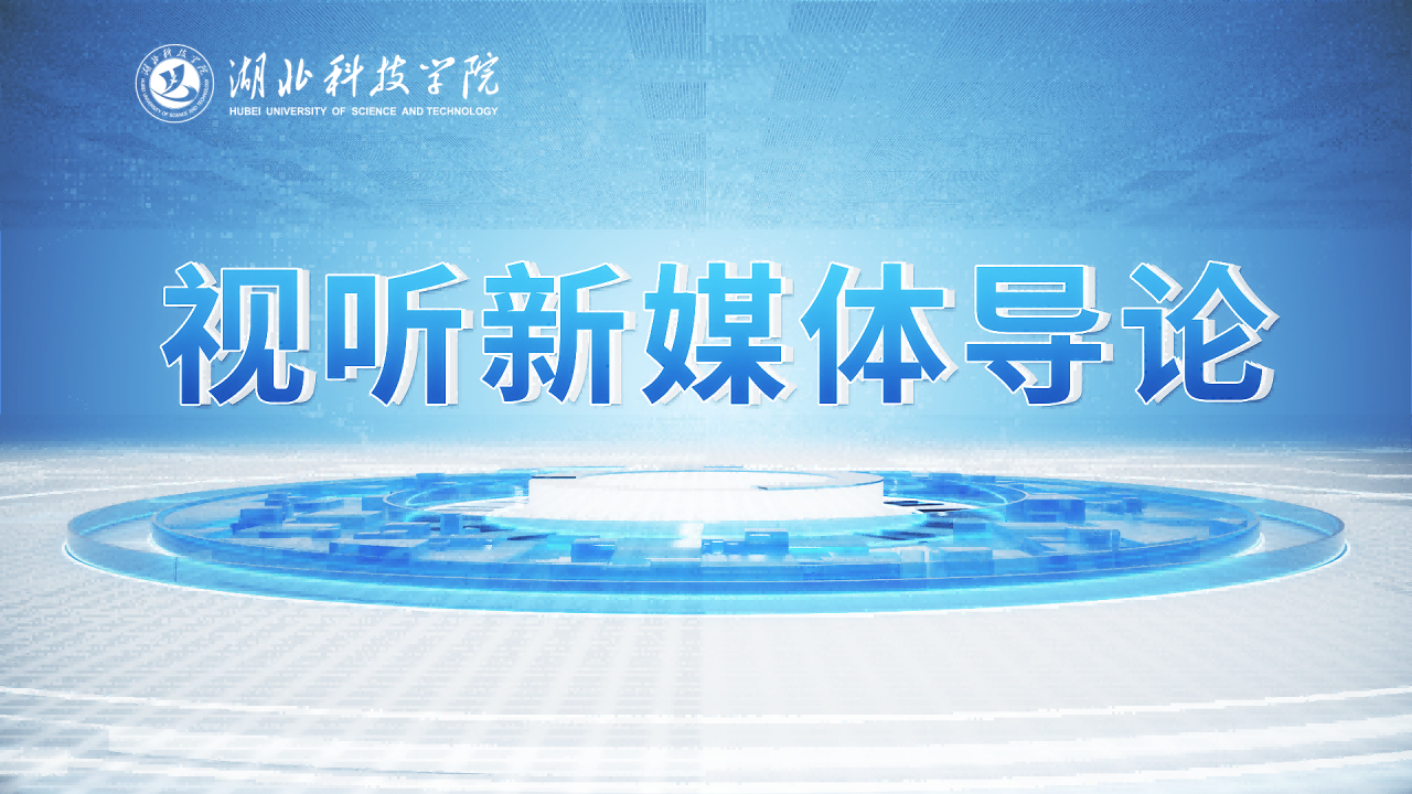 视听新媒体导论