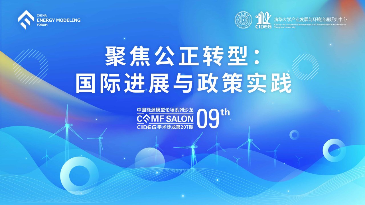 聚焦公正转型:国际进展与政策实践