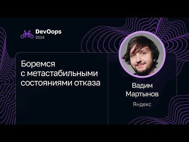 Боремся с метастабильными состояниями отказа