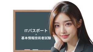 【業務に活かせる】ITパスポート+基本情報技術者を"理解しながら"学ぶ講座