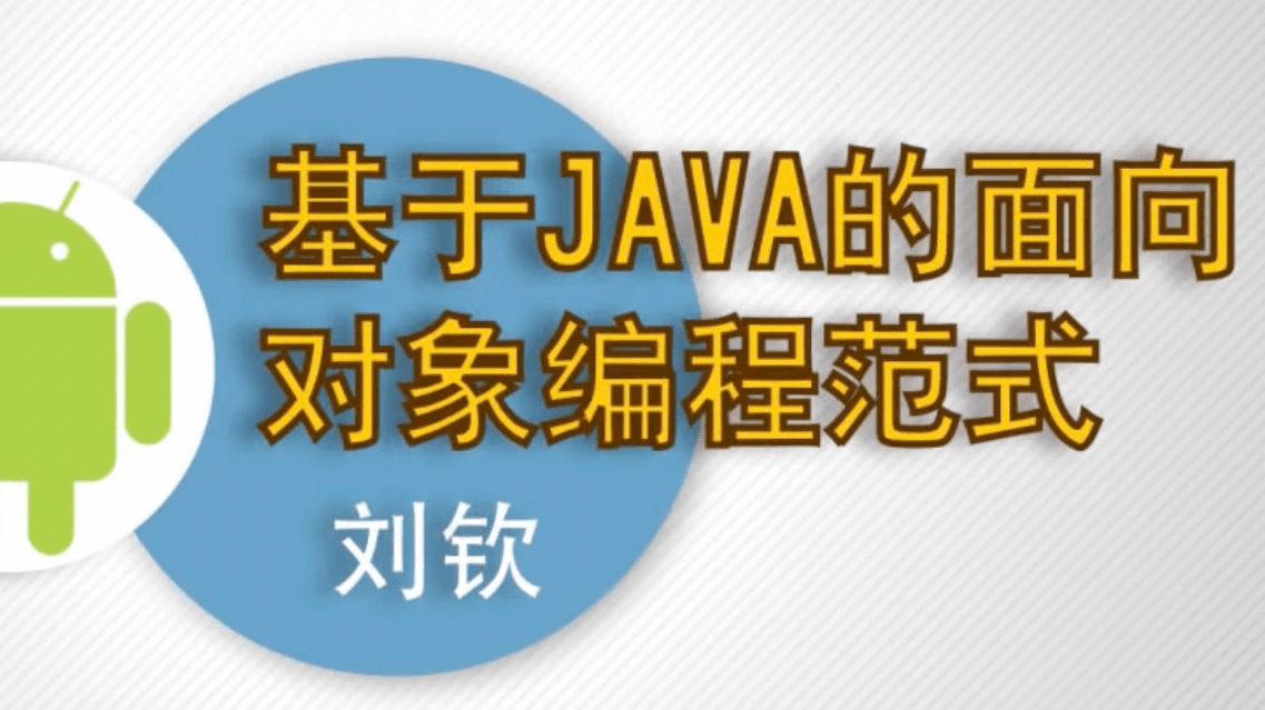 基于Java的面向对象编程范式