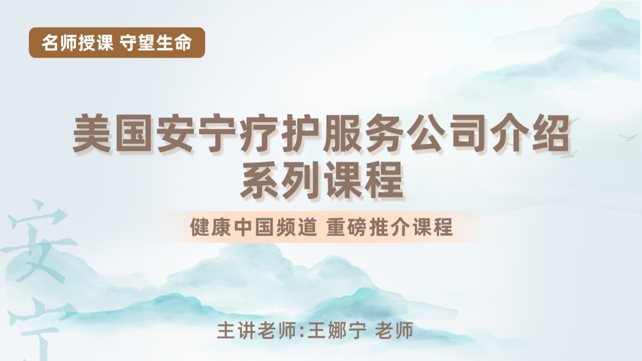 美国安宁疗护服务公司介绍