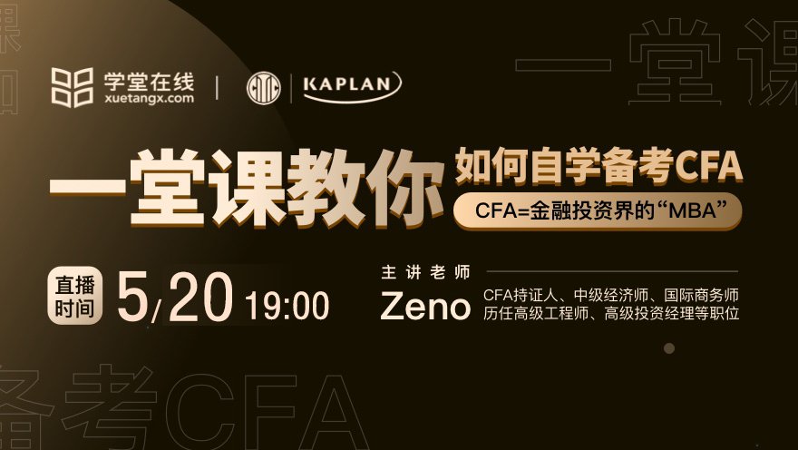 CFA一级自学备考策略