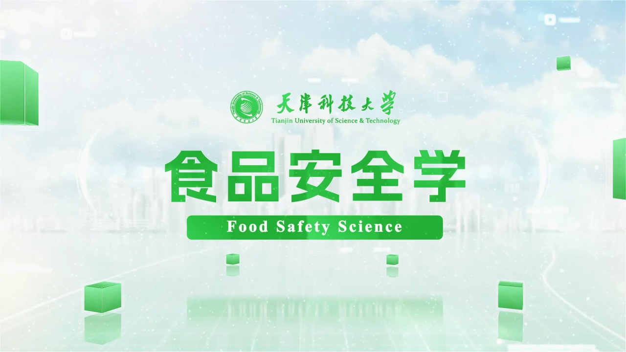 食品安全学