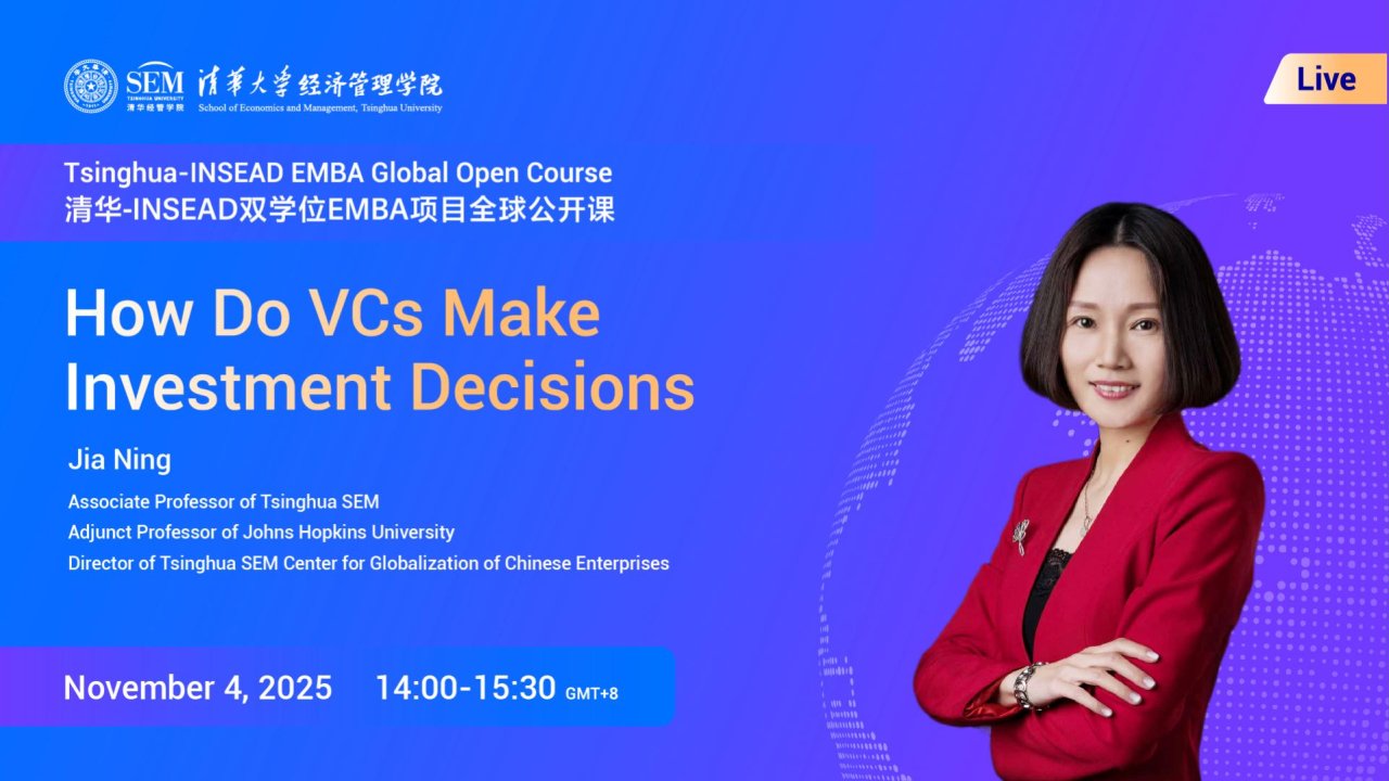 清华-INSEAD 双学位EMBA项目全球公开课