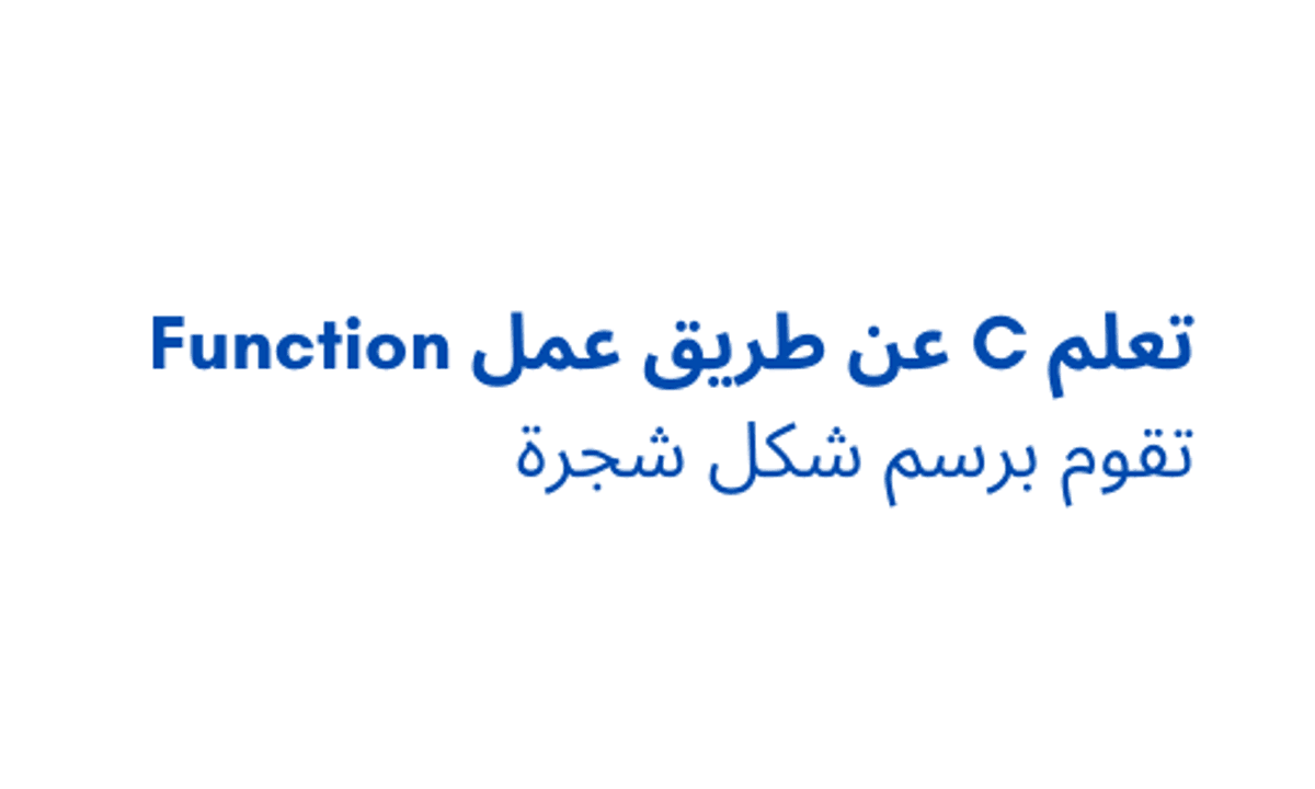 تعلم C عن طريق عمل function تقوم برسم شكل شجرة