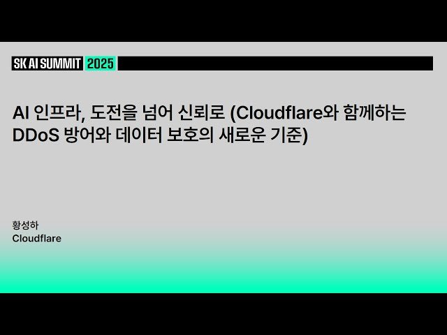 AI 인프라 - 도전을 넘어 신뢰로 - Cloudflare와 함께하는 DDoS 방어와 데이터 보호의 새로운 기준