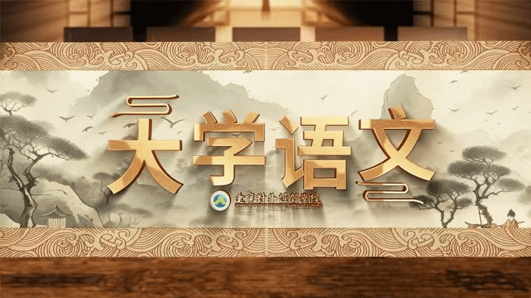 大学语文