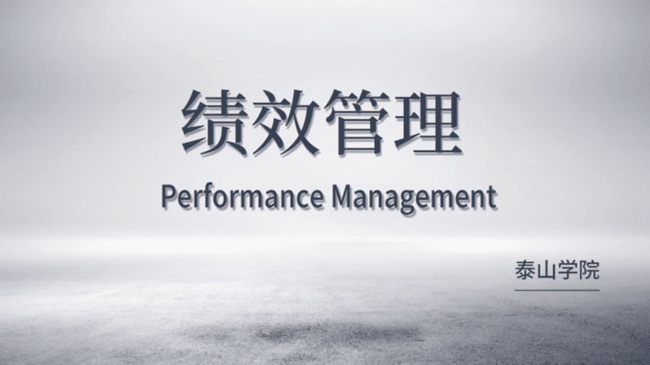 绩效管理