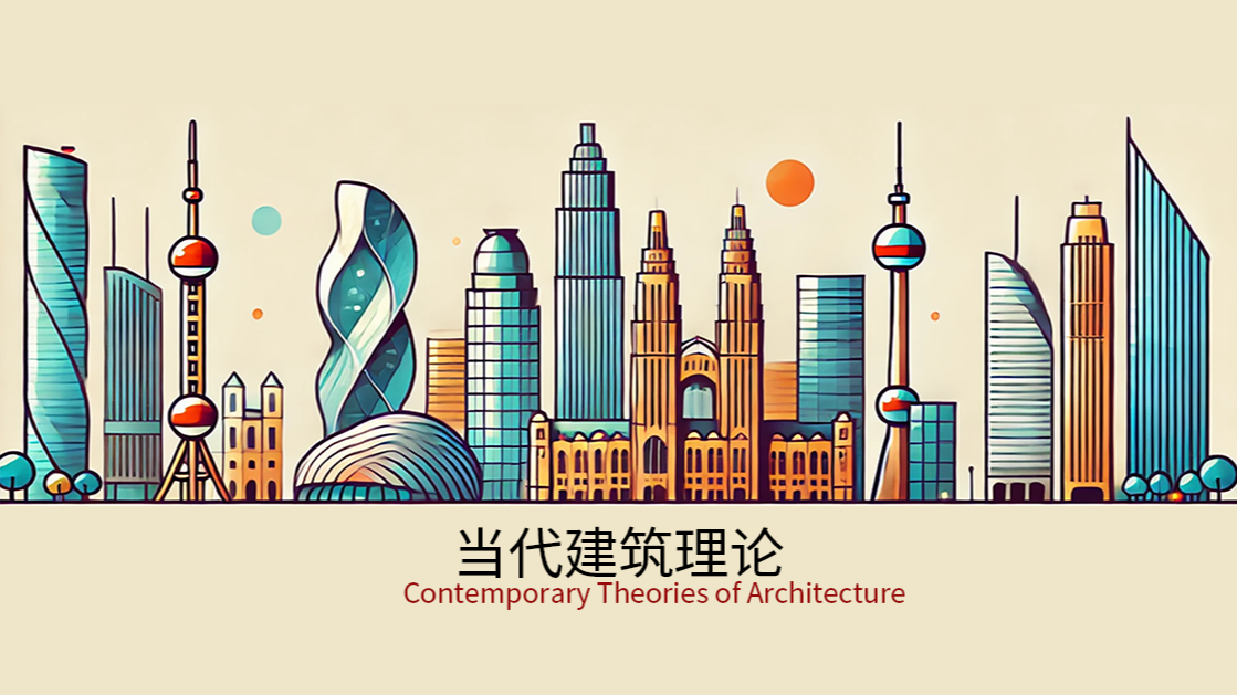 当代建筑理论