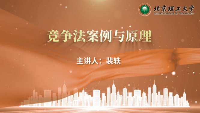 竞争法案例与原理