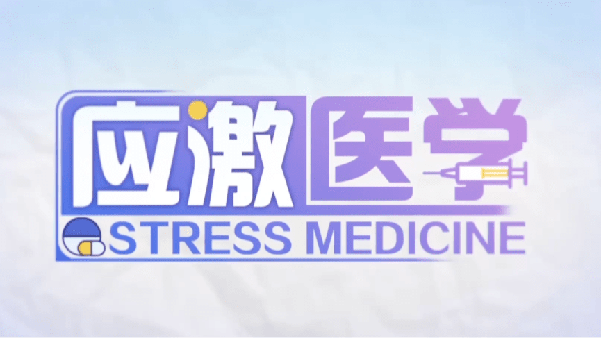 应激医学