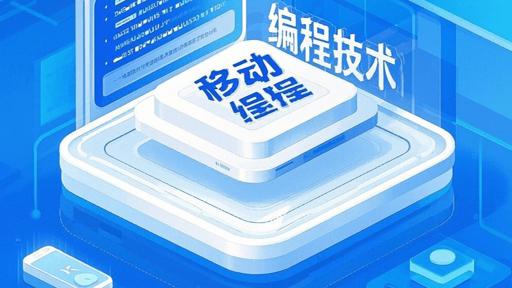 移动编程技术