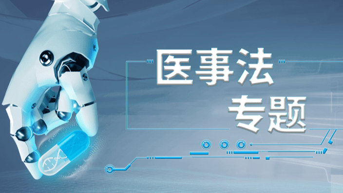 医事法专题