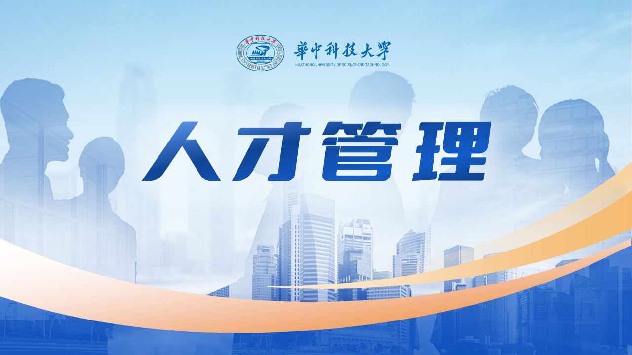 人才管理