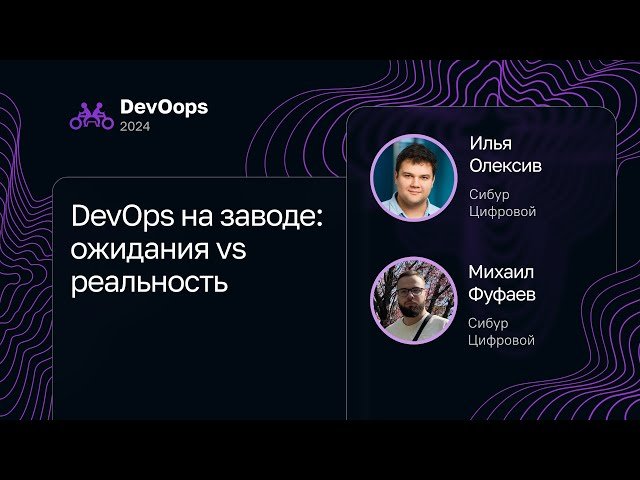 DevOps на заводе - ожидания vs реальность