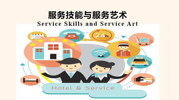 服务技能与服务艺术