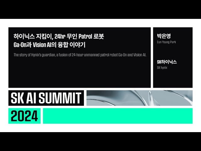 24시간 무인 순찰 로봇 가온과 비전 AI의 융합 - 반도체 공장 안전 시스템