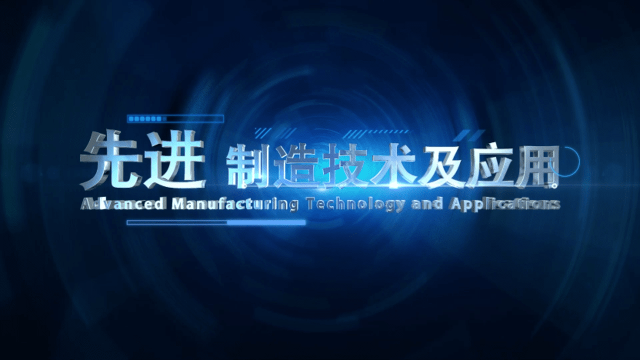 先进制造技术及应用(案例)