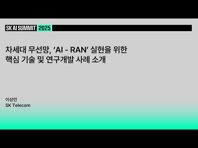 차세대 무선망 AI-RAN 실현을 위한 핵심 기술 및 연구개발 사례 소개