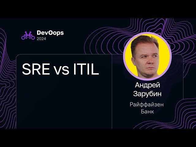 SRE vs ITIL - Сочетание Принципов Site Reliability Engineering и IT Service Management
