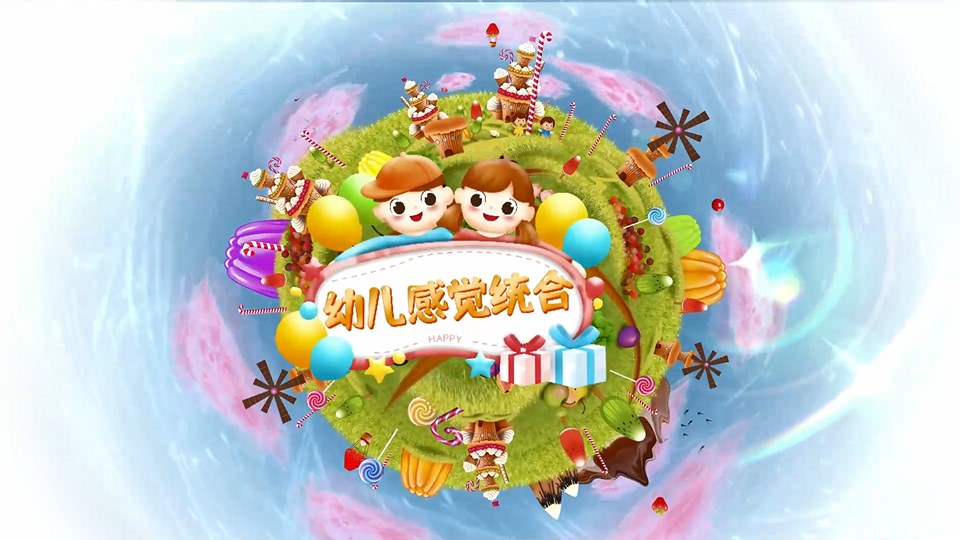 幼儿感觉统合