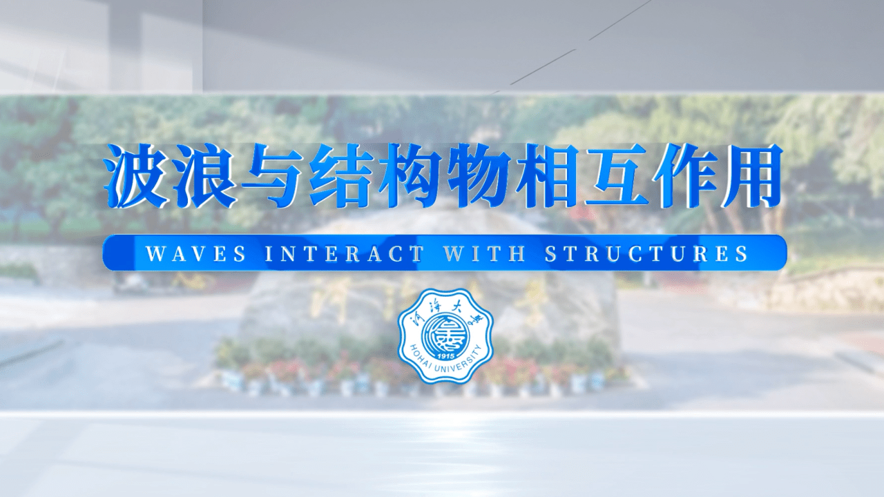 波浪与结构物相互作用