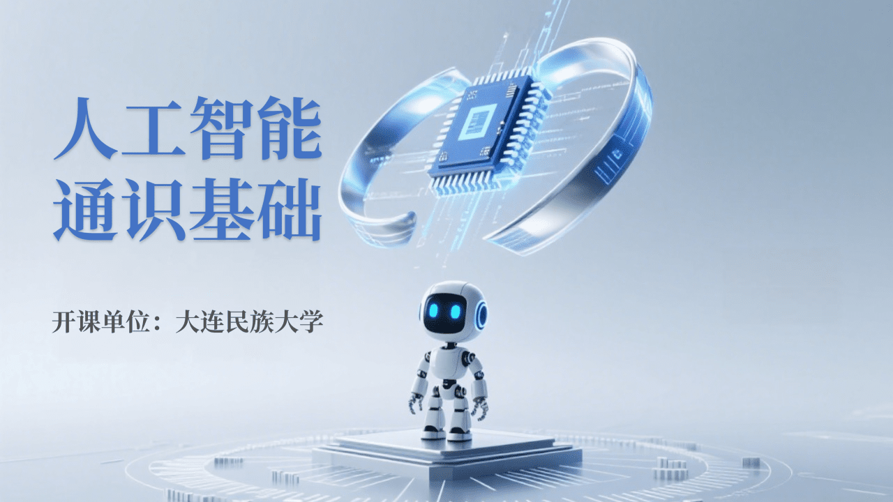 人工智能通识基础（文理通用）