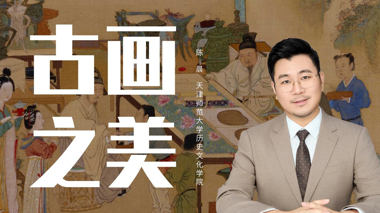 古画之美