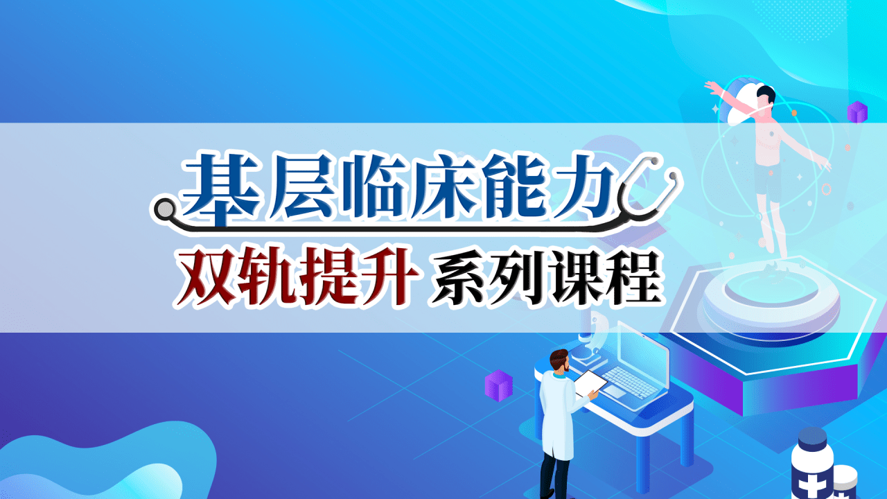 基层临床能力双轨提升系列课程