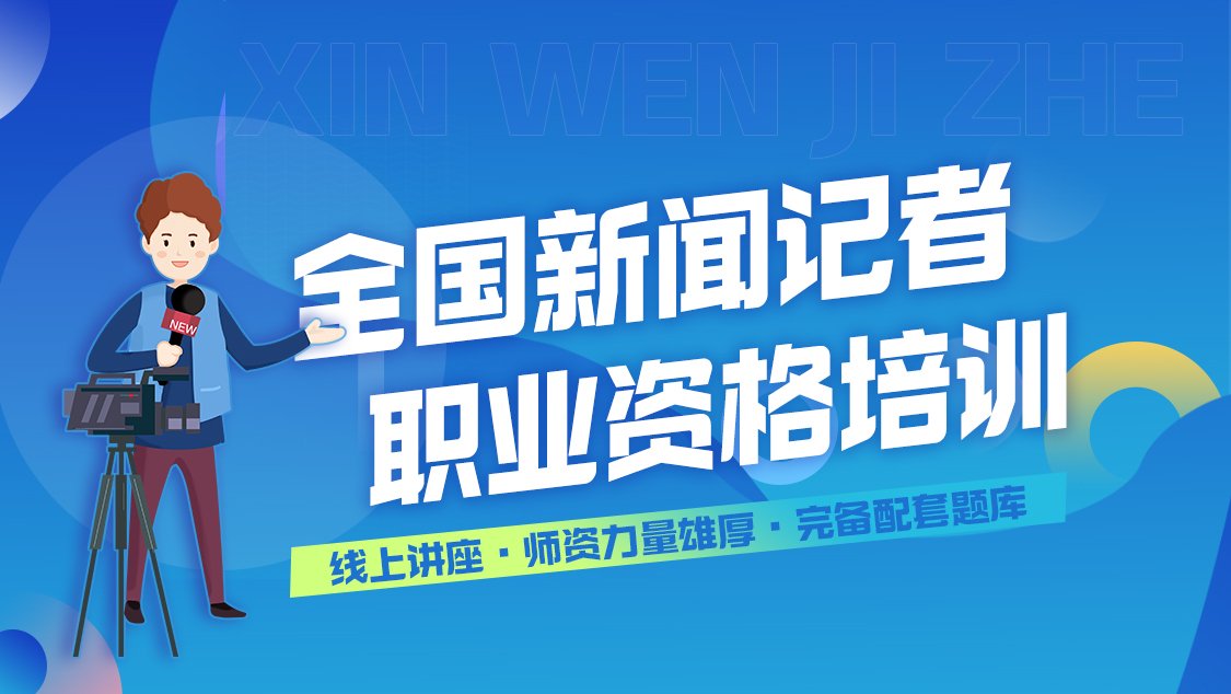 全国新闻记者职业资格培训
