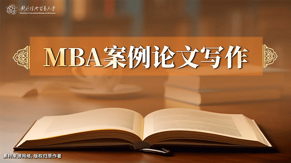 MBA案例论文写作