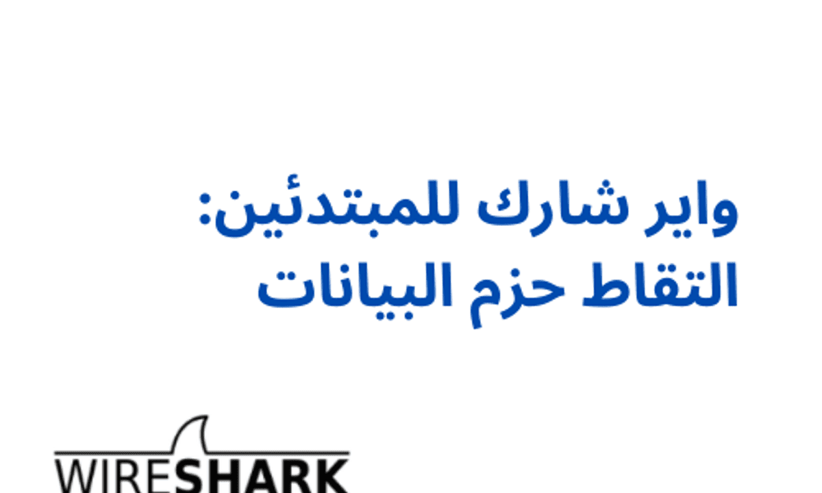 واير شارك للمبتدئين: التقاط حزم البيانات