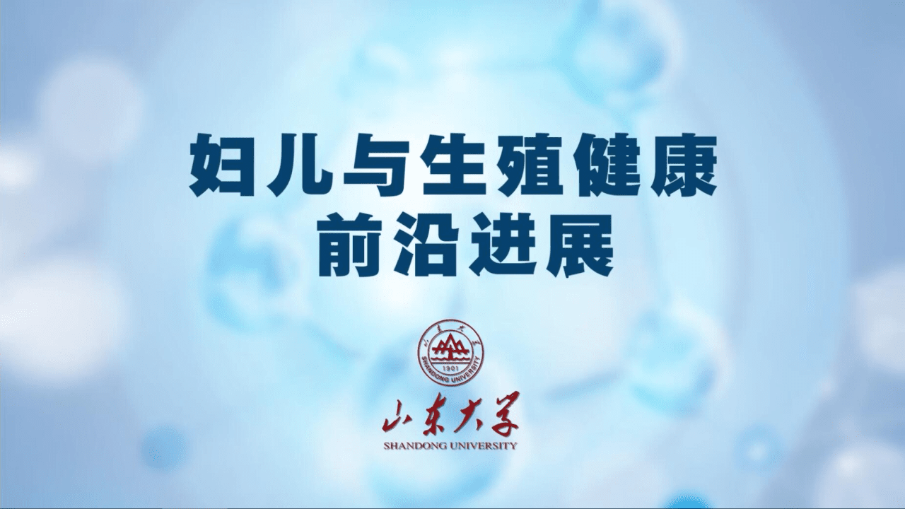 妇儿与生殖健康前沿进展