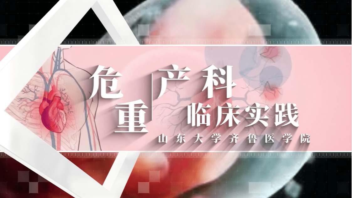 危重产科临床实践