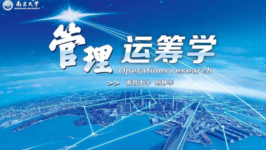 管理运筹学