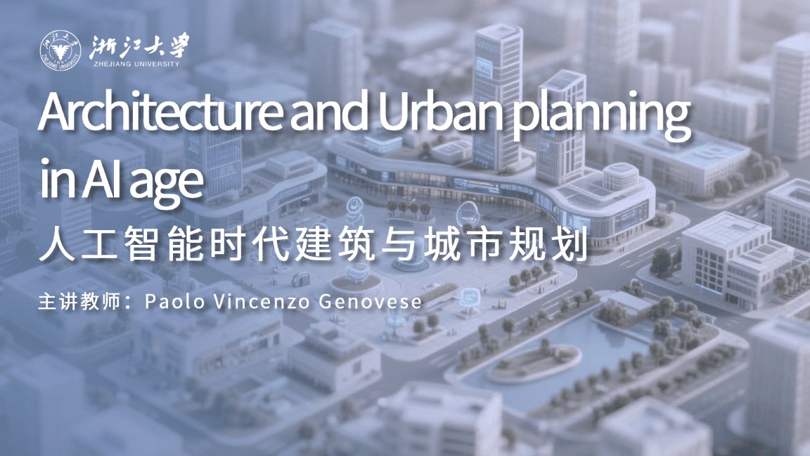 人工智能时代建筑与城市规划