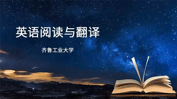 英语阅读与翻译