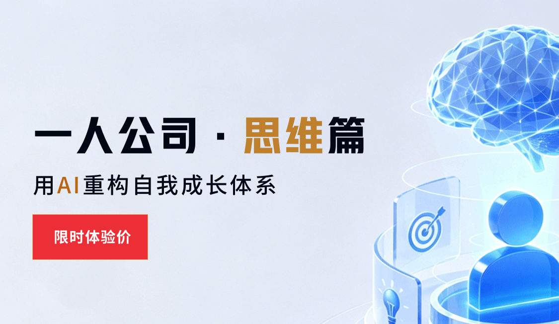 AI一人公司实战课