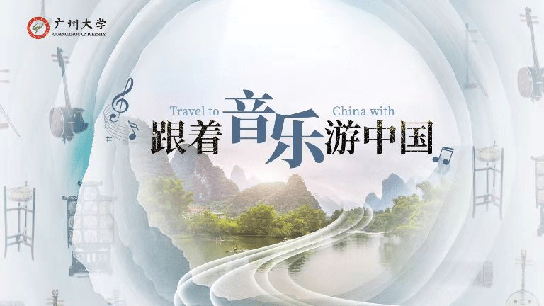 跟着音乐游中国