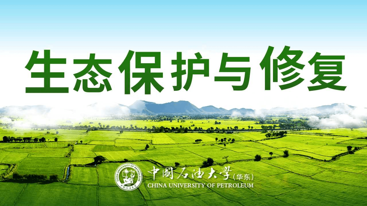生态保护与修复