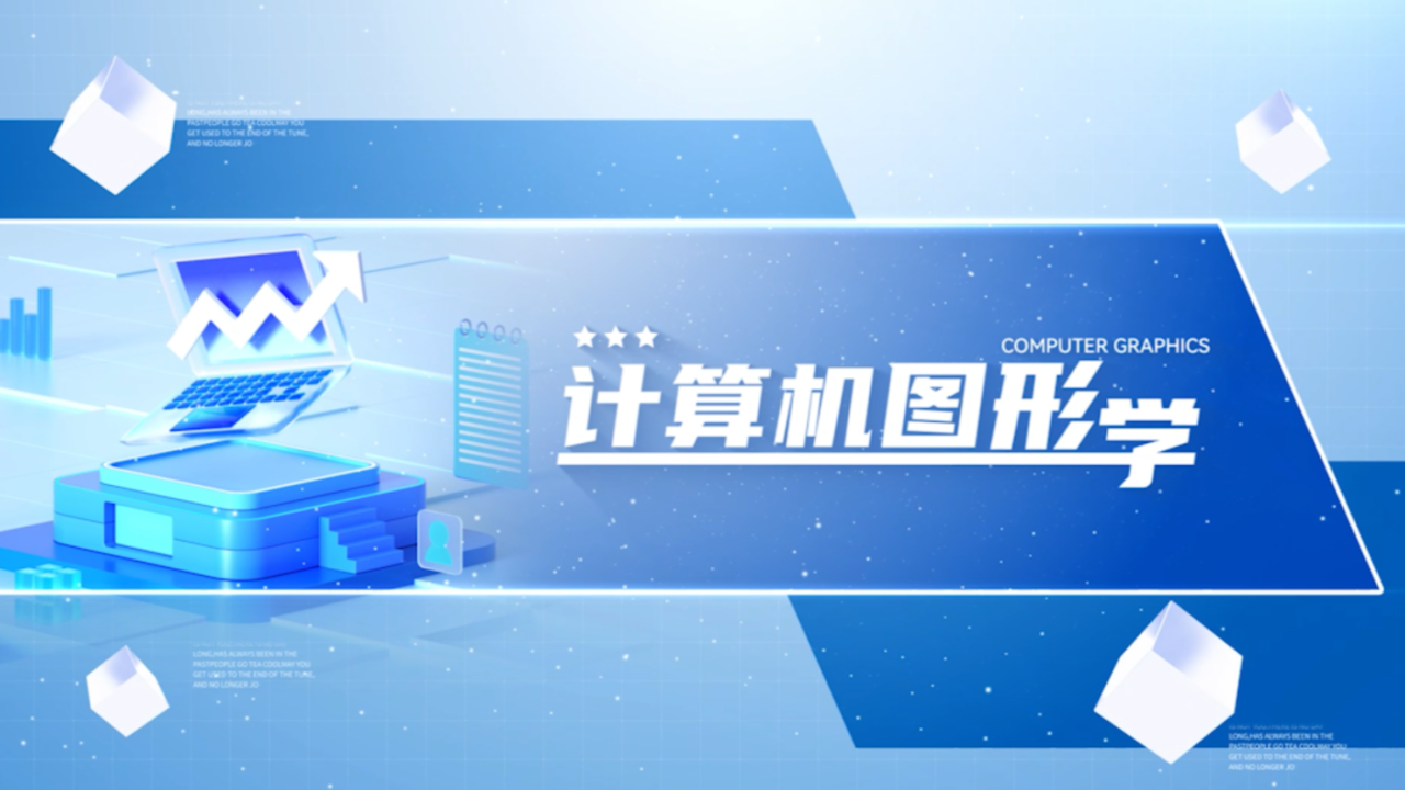 计算机图形学