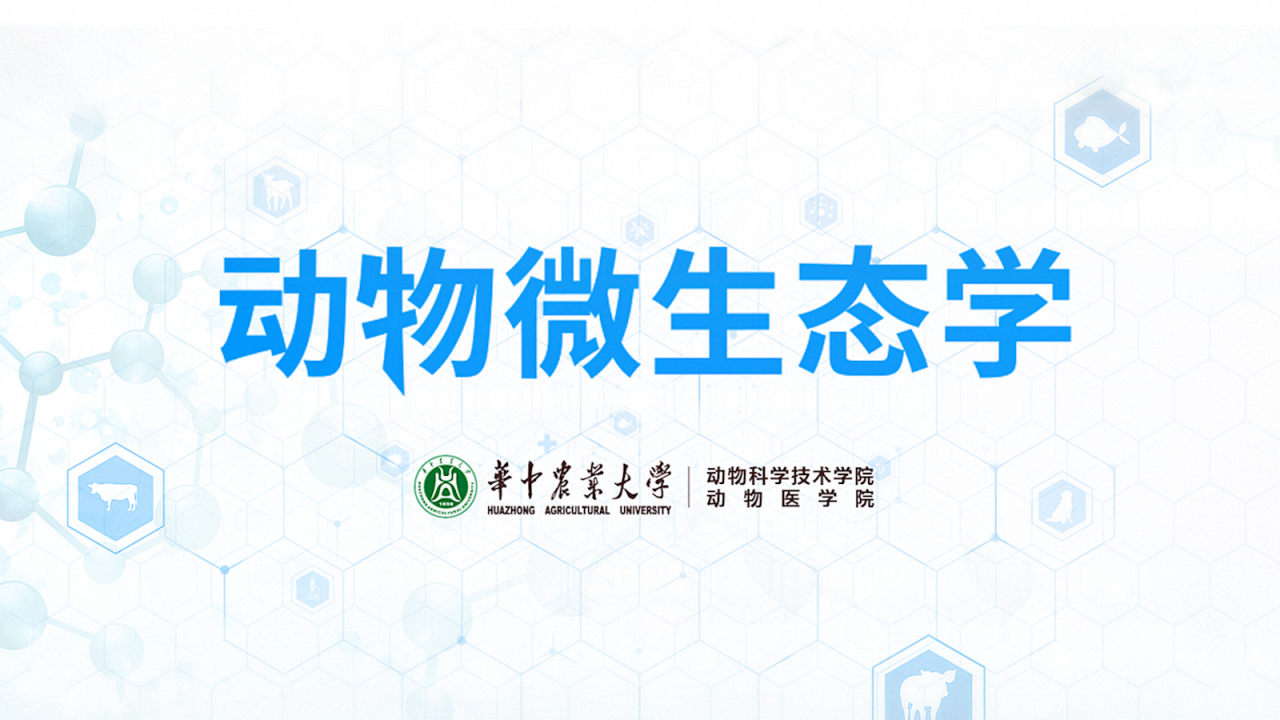 动物微生态学