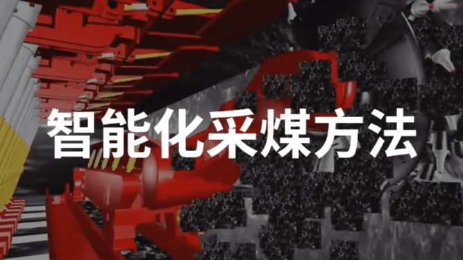 智能化采煤方法